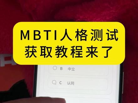 《信号满格》mbti人格测试入口教程最新教程#mbti人格测试#mbti测试#mbti测试