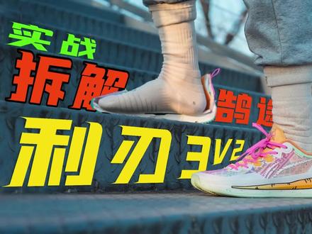 利刃3V2不够完美,但进步很大!拆解+实战带你看看电商款的逆袭 #球鞋测评 #球鞋 #篮球鞋 #球鞋文化