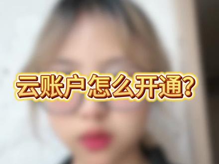 云账户怎么开通?一个视频讲清楚#云账户 #银行虚拟户 #电商 #电商干货 #电商创业