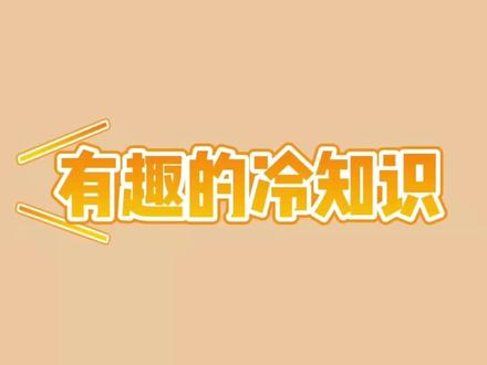 有趣的冷知识第159期#涨知识 #冷知识 #科普