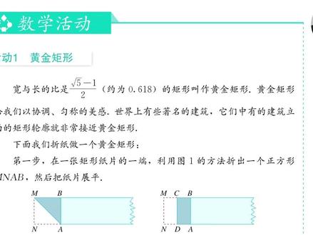 数学活动黄金矩形 21-3-8 #数学思维#八年级下册#中考数学