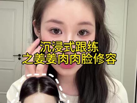 沉浸式跟练|肉肉脸修容大法提拉紧致 干货满满 美妆鼻祖 姜乘澜老师的小技巧真的好牛!#姜乘澜 #化妆vlog #程十安 #新手修容教程 #姜乘澜把肉肉脸修容教明白了