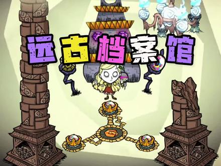 饥荒联机版主线任务:远古档案馆#饥荒