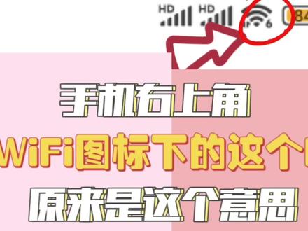 手机右上角WiFi图标下的这个“6”,原来是什么意思!#wifi #手机图标的意思 #数字密码 #冷门小知识 #知识点 #路由器 #涨姿势