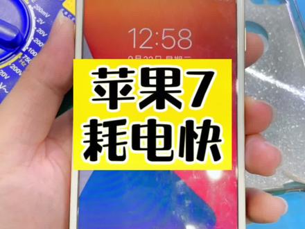 苹果7 耗电快 主板漏电 信号差
苹果7信号#通病故障,摔机偶尔#无服务发热 情况尽快维修,时间过长无法修理!#一小时快修 #一小时快修服务连锁