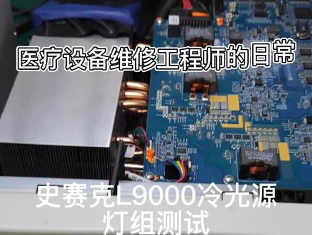 #医疗 #医疗设备 #医疗设备维修 #医疗科普 #医院设备
手术室冷光源史赛克L9000冷光源,里面的蓝色LED灯组测试。此光源是红蓝绿三色组成的白光哟。