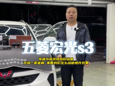 我们给快递小哥五菱宏光s3升级一套音响 来看我们怎么样给他提升音质效果#重庆汽车音响改装 #汽车dsp功放 #汽车音响 #汽车隔音降噪 #抖音汽车 @DOU+小助手
