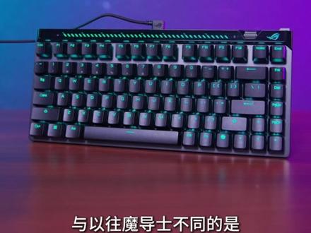 一口气带你了解ROG魔导士ACE75HE #rog魔导士ace75he #rog魔导士磁轴 #rog外设 #磁轴键盘 #无畏契约