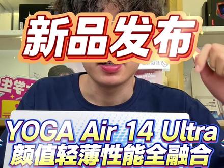 #张凌赫同款#联想yoga 2026新款Air14#热门