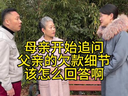 母亲开始追问父亲欠款的事了,该怎么办 #情感#记录生活#就想说点大实话