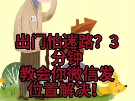 和朋友外出不知道对方位置?3分钟教会您微信共享位置! #养老#退休 #知识#手机技巧