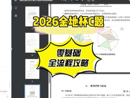 2026金地杯C题教程 2026金地杯C题教程,零基础上手,全流程演示
#金地杯 #金地杯数学建模 #数学建模 #数学建模竞赛