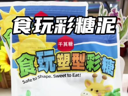 孩子总喜欢拿食物捏各种形状,我就给她安排了这套食玩塑形彩糖泥,能吃又能玩,再也不怕孩子会误食了 #食玩 #塑形彩糖 #手工diy