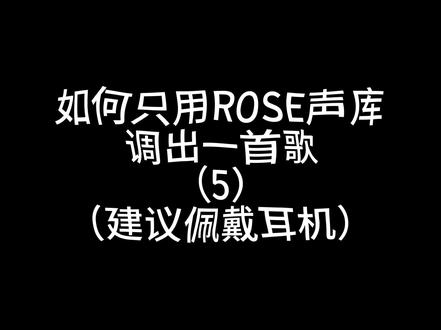 只用ROSE的声库调出一首歌(5) 只用友希那的声库调出一首歌#凑友希那#BanGDream#SynthesizerV#夢ノ結唱#AveMujica KiLLKiSS-Ave Mujica