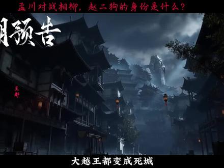 沧元图80集预告解析,孟川对战相柳,赵二狗的身份是什么? #沧元图#孟川#动漫沧元图