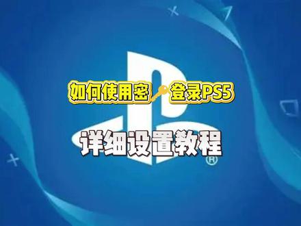 一个视频教会你PS5如何设置密钥登录! #PS5 #ps5登录不上 #密钥登录 #PS5设置密钥