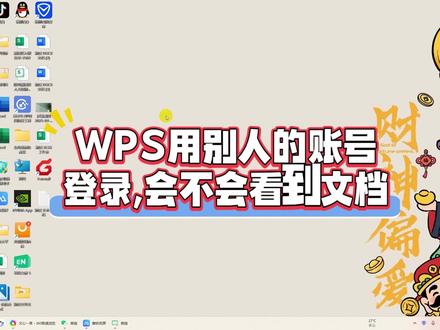 WPS用别人的账号登录,会不会看到文档?