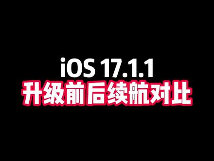 iOS 17.1.1升级前后续航对比,想要升级的要三思了