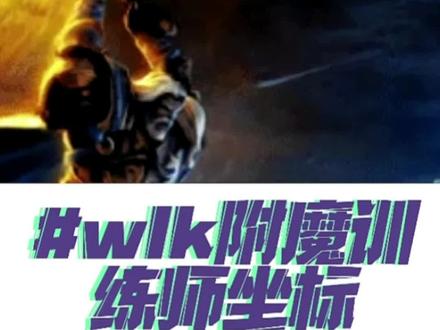 wlk附魔训练师位置分享#魔兽世界 #巫妖王之怒 #魔兽世界怀旧服 #部落