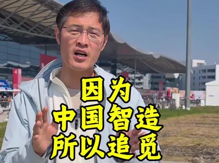 上海AWE现场探展追觅模式——如何做到一夜之间全面开花?因为有中国智造,所以有追觅。#awe2026 #追觅