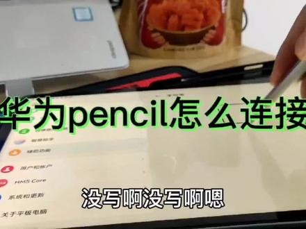 华为pencil笔怎么连接平板?说明书啥也没写,原来这么简单#doudream创作者计划 #数码科技 #鸿蒙 #华为
