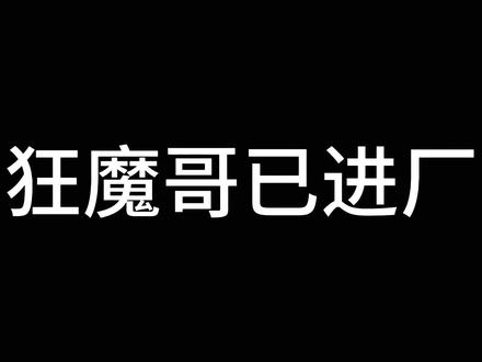 BYD进厂了还压力同事是吧#狂魔哥