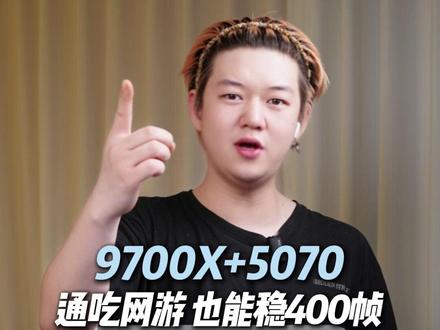 通吃网游和3A,也能稳400帧。券后8799#9700X #海景房主机 #整机配置