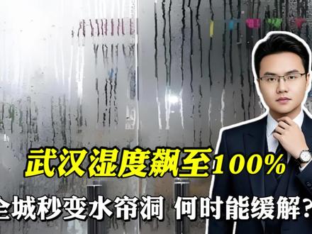 武汉湿度飙至100%!全城秒变水帘洞何时能缓解?