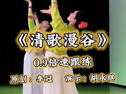 轻松欢快的舞蹈💃喜欢的姐姐评论区留言呦✨原创:李冠#清歌漫谷#舞蹈 #零基础学舞蹈 #成品舞教学 #一学就会系列@DOU来跳舞 @DOU+小助手 @DOU+上热门 @抖音小助手