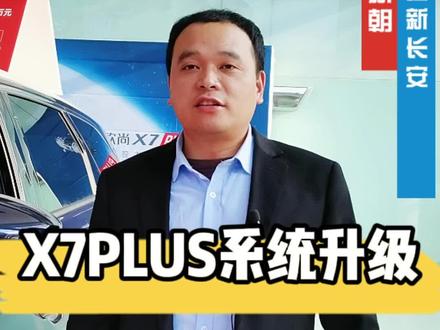 【干货分享】之如何给X7plus系统升级。#长安欧尚x7plus现已正式上市 #我是14亿分之一的红 #用车知识#欧尚汽车超级星期三 @欧尚汽车
