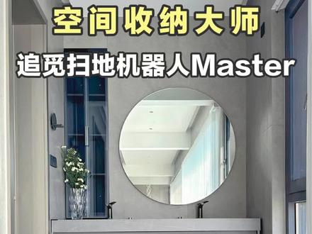 都知道嵌入式家电高级,但没有预留扫地机隐藏位置怎么办?#追觅空间大师Master #超薄基站 #好物畅买不打烊