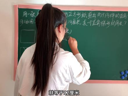 用一张周长是24厘米的正方形纸剪出两个同样的直角梯形(如图)这时周长增加了14厘米求一个直角梯形的周长#解题技巧 #四年级数学 #必考考点 #小学数学题讲解视频