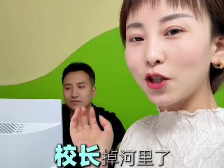 校长落水7️⃣次,竟无人敢救😭😭
因为要复盘、因为预算不够,因为不能擅自离岗、因为不能…………还好,校长水性好👍不然今天上班都见不到他了😄
#高新三小#可可安亲#中小学托管#搞笑视频 #负责的老师