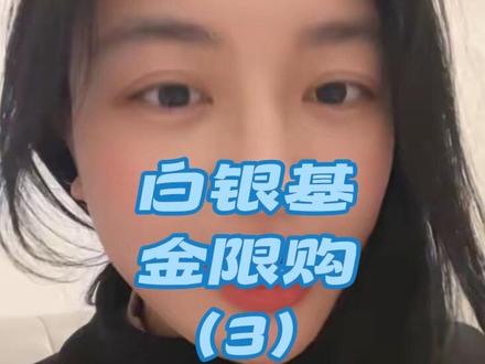 26号开始只能买600 白银基金29号以后只能买100,珍惜手上的份额吧!
#白银基金 #白银 #真实生活分享官