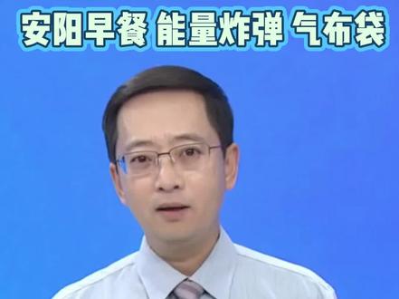最近在安阳发现个早餐新选择——气布袋!外面炸得酥酥的,咬开是软乎乎的内芯,碳水+油脂的组合简直是能量炸弹~感觉外地朋友会更喜欢这种扎实又香的口感!