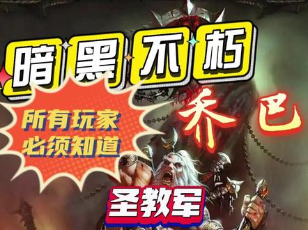 【圣教军PVP炸弹人套】圣激战歌,唯一的肉能站住车,打着打着就赢了#暗黑破坏神不朽 #游戏日常 #手游推荐 #啊乔巴 #暗黑不朽啊乔巴