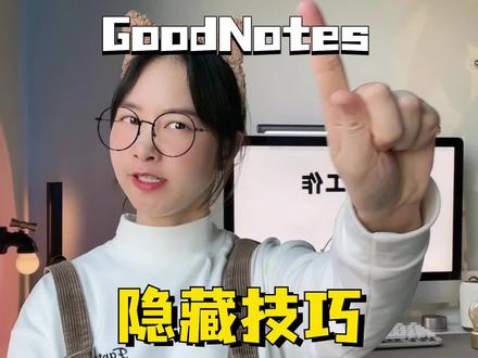 花大价钱买的GoodNotes,不知道这几个隐藏技能?血亏一百年!#goodnotes #ipad使用技巧
