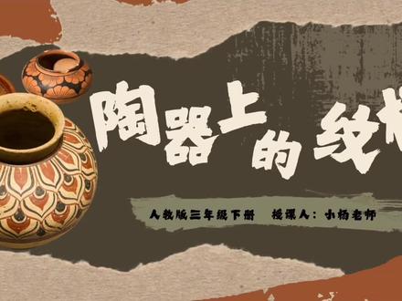 三年级下册美术《陶器上的纹样》不知道怎么上?
知识点多、文物多、学生听不懂、课堂不生动?
这套课件直接帮你搞定👇
✔ 趣味AI动画导入,孩子立刻坐端正
✔ 🈶PPT➕配套详案➕逐字稿
不用熬夜备课,不用找图找资料
打开就能讲,课堂流畅又出彩!
#陶器上的纹样 #陶器上的纹样美术课件 #三年级下册美术 #Ai赋能 #美术公开课