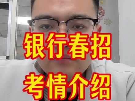 中国银行春招出公告啦!各大银行春招陆续发布~
#银行 #银行春招 #春招 #国企