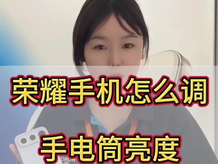 荣耀手机怎么调整手电筒亮度#手电筒亮度调节 #荣耀600 #手机使用技巧 #手机推荐 #科技下一站
