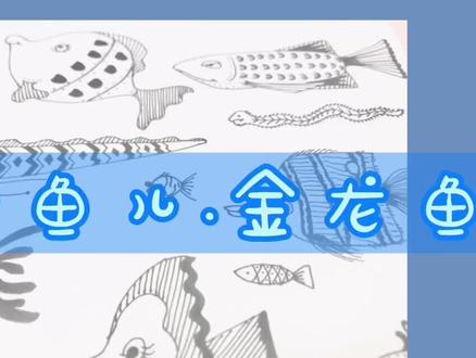 #简笔画 #画画 #手账素材 简笔画金龙鱼,有钱银
