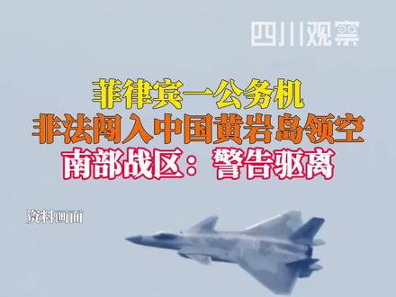 1月20日,菲律宾1架公务机非法闯入中国黄岩岛领空。中国人民解放军南部战区组织海空兵力,依法依规警告驱离。#解放军警告驱离菲律宾公务机