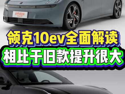 领克10EV全面汇总(价格、外观、底盘、电池)外观大更新,是好看了还是成熟了呢?#领克 #国产车 #领克Z10 #最近上市的新车哪些值得买 #汽车升级