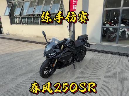 新手练手不选春风250吗?#春风250sr #仿赛 #二手摩托车