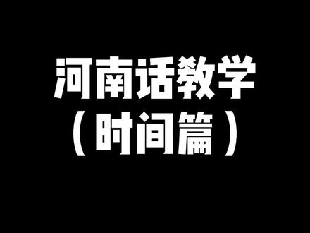 #河南话 河南话教学之时间篇