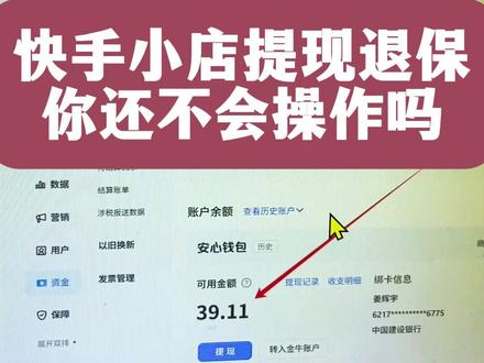快手小店提现退保难题快手解决成功提现退保! 快手新店执照注销怎么提现?快手小店执照注销不能绑卡提现怎么办?快手小店关店提示货款未结清怎么办?快手小店关店条件不满足怎么通过?#快手小店提现 #快手关店 #快手关店提示货款未结清 #快手关店退保 #快手小店提现失败