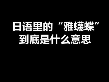 日语“雅蠛蝶”这下你们知道什么意思了咩#日语 #学日语 #日语教学 @DOU+小助手