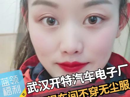 汉南开特长白班电子厂,不穿无尘服哦
