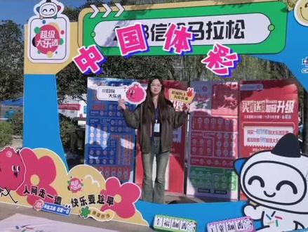 “信马”由缰畅跑信阳 激情飞扬体彩大乐透#马拉松#体彩 #大乐透@中国体育彩票 @河南省体育彩票管理中心