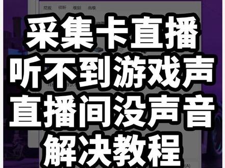 采集卡声音设置 使用采集卡直播听不到游戏声音,直播间没有声音?详细解决教程来了!音频桥的在另外一个作品教程发。#采集卡直播教程 #obs直播教程 #直播调试#采集没声音 #智宝盒